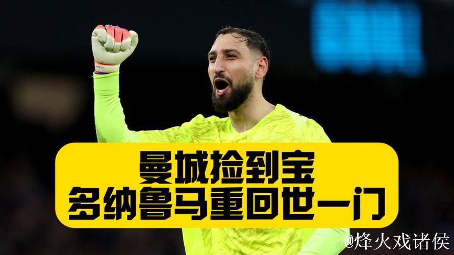德转门将身价排行榜：多纳鲁马4500万欧居首，拉亚3500万并列第4