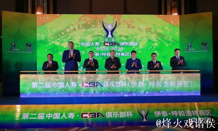 第二届·CBA俱乐部杯(呼和浩特赛区)正式启动 第二届·CBA俱乐部杯(呼和浩特赛区)正式启动